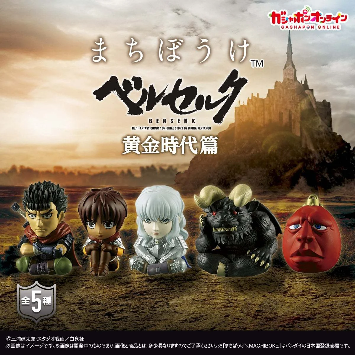 (PREORDER) BERSERK Golden Age Arc: Machiboke Gashapon Full Set 5-Pack